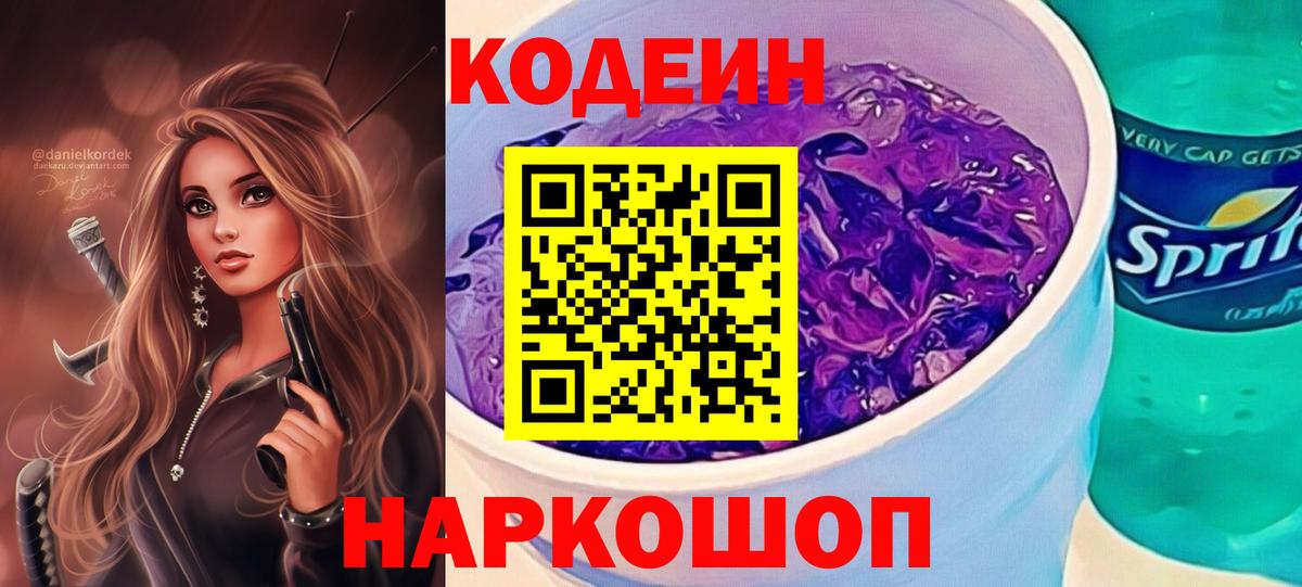 Кодеиновый сироп Lean Purple Drank  Вход с VPN  Кодеин напиток Lean (лин)  Элиста 